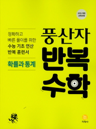 고등 확률과통계(2019)(풍산자 반복수학)